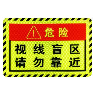 3m反光车贴汽车大货车泥头车视线盲区请勿靠近贴纸警示贴此处危险