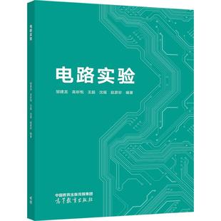 电路实验 邹建龙，高昕悦，王超，沈瑶，赵彦珍 高等教育出版社