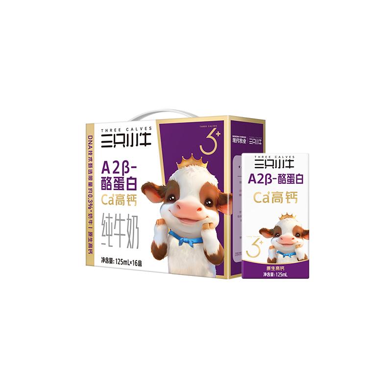 三只小牛A2蛋白牛奶125ml*16包