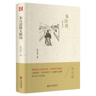 朱自清散文精选全集选集作品选小学生五六年级初中七年级上册阅读课外书必读正版书籍经典散文集读本 匆匆 背影 荷塘月色老师