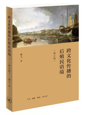 跨文化传播后殖民语境姜飞三联书