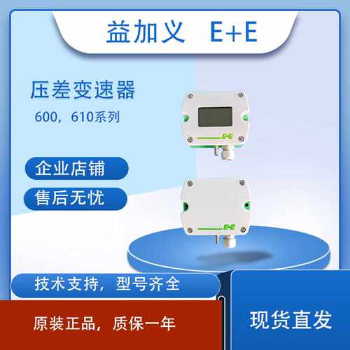 议价EE益加义EE600-HV52A7 EE610-HV51A7D2房间风管压差感测器变