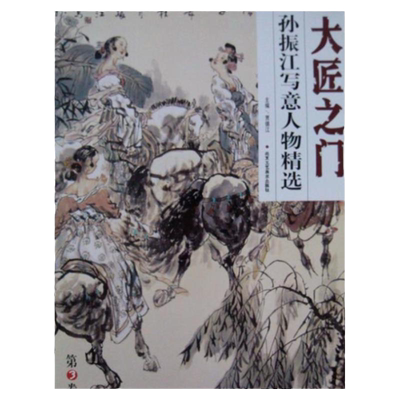 现货当天发大匠之门第3卷邓敬民重彩山水系列贾德江编邓敬民绘北京工艺美术出版社送书签