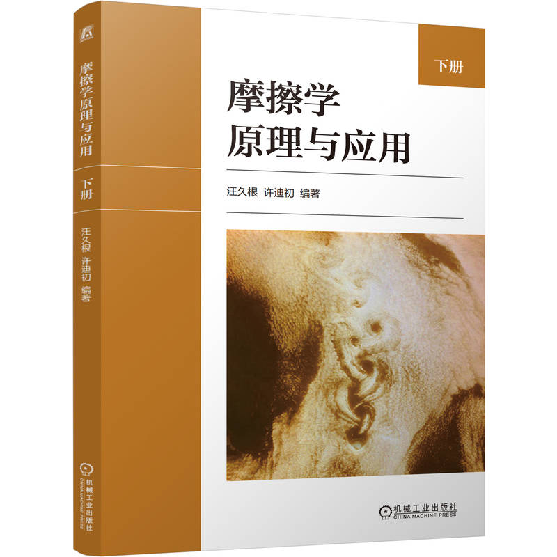 官网正版 摩擦学原理与应用  下册 汪久根  许迪初  摩擦学 机械设计 滑动轴承 滚动轴承 齿轮传动 摩擦磨损 机械工程 密封设计