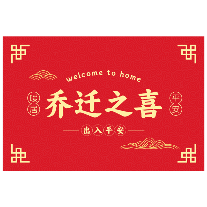 喬遷新居之喜入戶門地墊新房門口門墊搬家腳墊進(jìn)門地毯