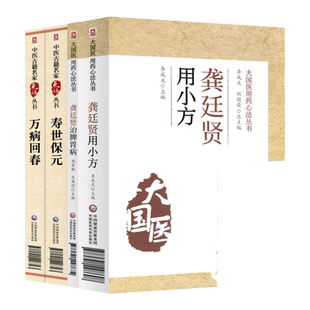 正版 龚廷贤用小方+龚廷贤治脾胃病+寿世保元+万病回春中医用药**中医入门书籍可搭龚廷贤医学全书寿世保元药性歌括四百味买