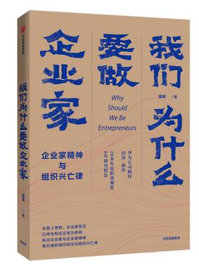 我们为什么要做企业家 企业家精神与组织兴亡律 田涛 著 下一个倒下的会不会是华为作者新作 企业管理 中信出版