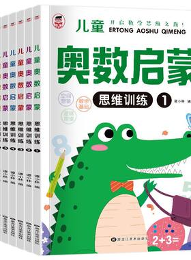 奥数启蒙全套8册幼儿园中班数学练习册思维训练幼儿大班小班早教书籍学前班每日一练儿童学习教材幼小衔接一日一练逻辑加减法