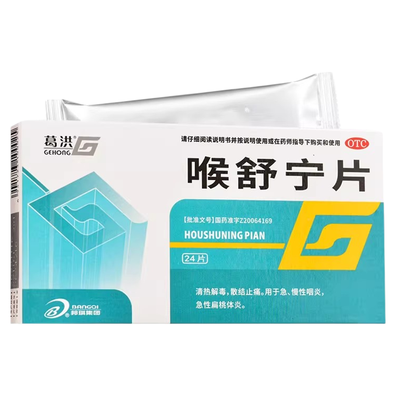 包邮】葛洪喉舒宁片24片清热解毒急慢性咽炎急性扁挑体炎咽喉不适