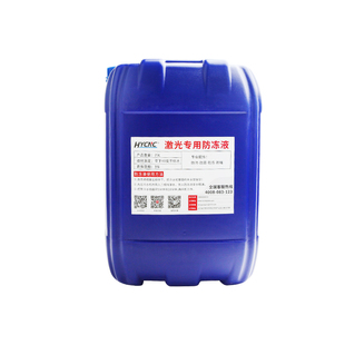 激光防冻液光纤激光切割机抗冻液雕刻机工业水冷液CO2激光管冷却