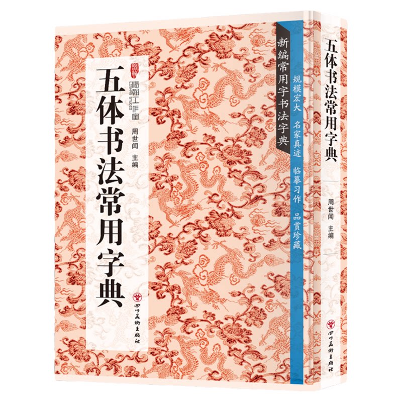 五体书法常用字典 书法类知识读物 书法鉴赏解析书籍 书法字帖