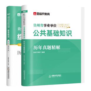 金标尺2026年贵州事业编考试贵州事业单位考试历年真题用书综合知识教材事业编综合知识事业编贵州凯里市黔东西南州清镇市贵阳市