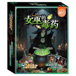 女巫的毒药卡牌聚会游戏桌游多人策略卡牌剧本杀桌游娱乐推理游戏