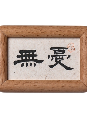 实木相框新中式装饰画