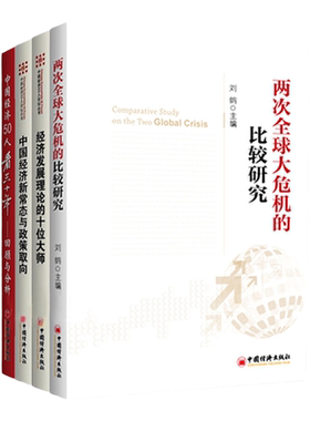 【官方旗舰店】4册刘鹤两次全球大危机比较研究经济发展理论十位大师中国经济发展新常态政策取向中国经济50人看三十年回顾与分析