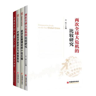 【官方旗舰店】4册刘鹤两次全球大危机比较研究经济发展理论十位大师中国经济发展新常态政策取向中国经济50人看三十年回顾与分析