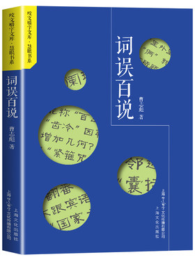 词误百说 咬文嚼字文库·慧眼书系 精选百组高频易错词语 针对用词不当搭配错误语义混淆等问题 结合真实误用案例帮你告别用词错误