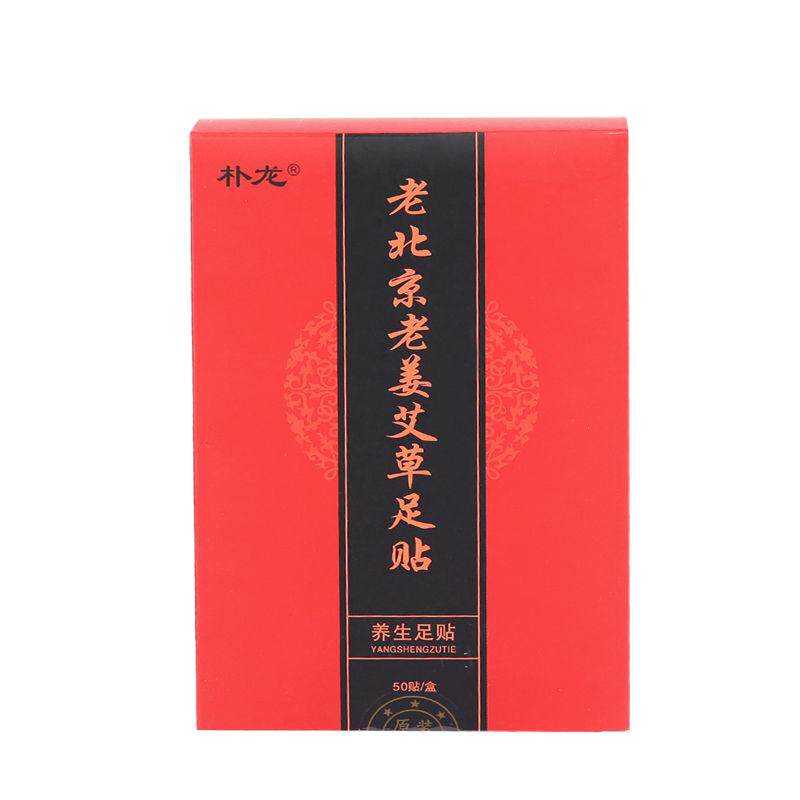 50贴正品老北京足贴老生姜艾草足贴祛去驱除污助眠脚贴湿气寒气
