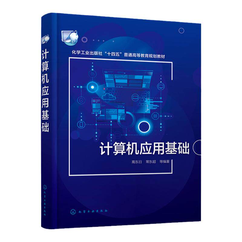 计算机应用基础 高东日 计算机基础操作 办公软件应用 网络技术 网页制作 多媒体技术 信息安全 高等学校大学计算机基础课通识教材