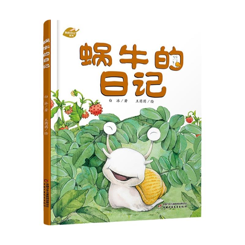 蜗牛的日记精装 我的日记系列 3-9岁儿童文学绘本故事图书 趣味幽默科普阅读动物书籍 童话睡前故事书 中国少年儿童出版社 正版