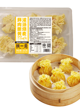 顾一盒鲜肉蟹黄风味灌汤烧麦