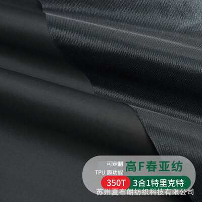 350T多F春亚纺三合一防水细腻冲锋衣TRICOT感肤复合布棉服面料