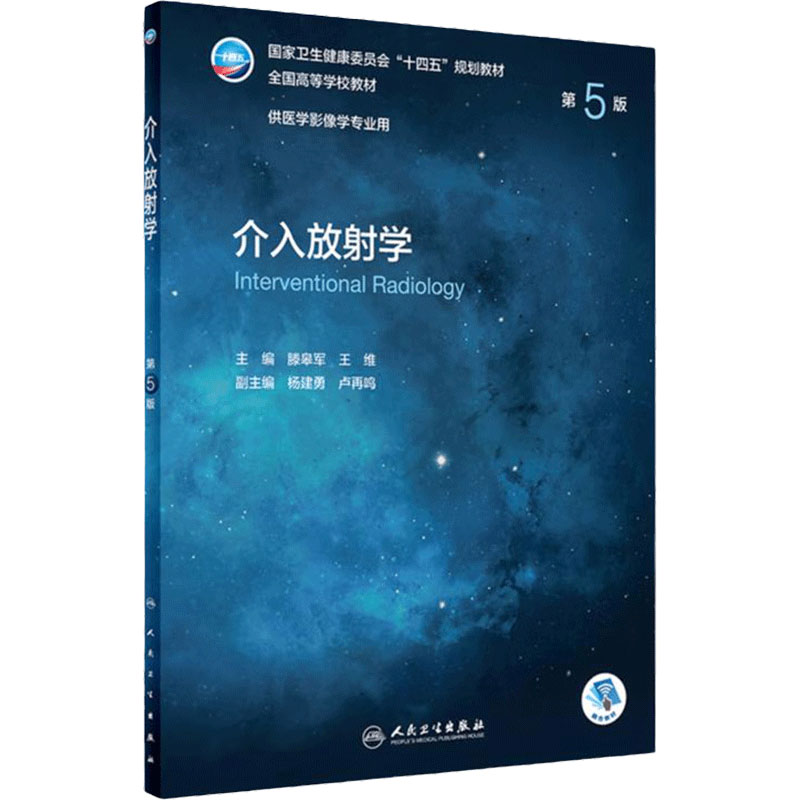 介入放射学人民卫生出版社