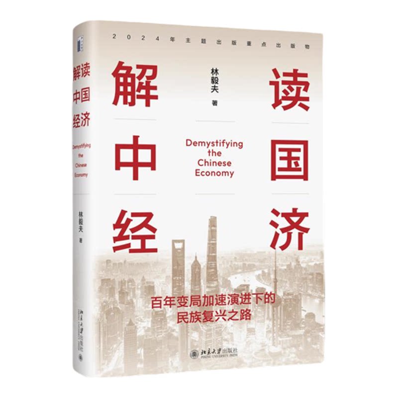 正版解读中国经济变局复兴之路