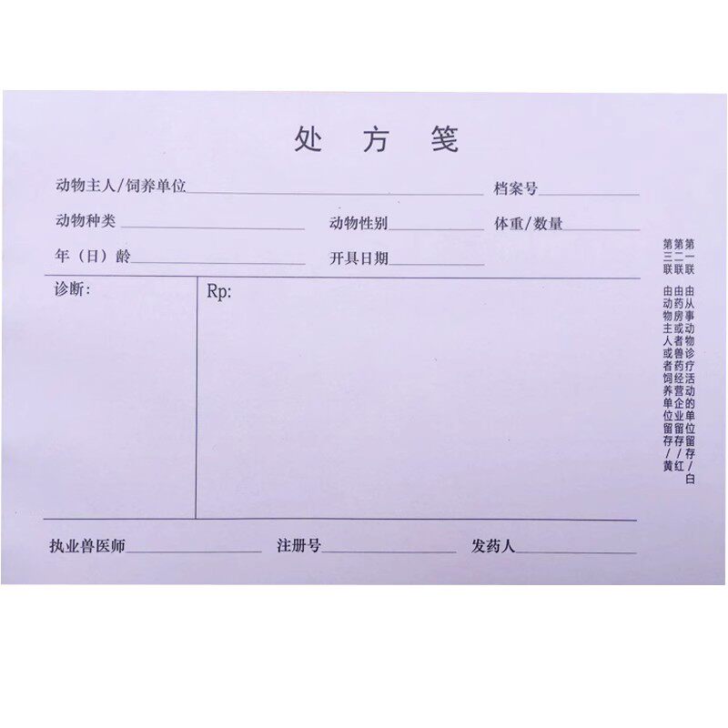 现货动物处方笺三联宠物处方笺兽医处方签兽用处方笺二联通用定做