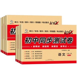 初中同步测试卷中考必刷题试卷七年级八年级九年级上下册练习册人教小四门语文政治化学物初三期末冲刺卷专项训练真题卷子复习资料