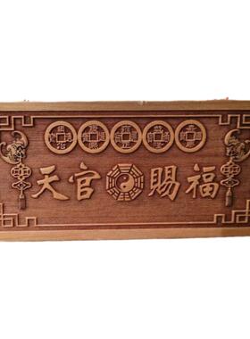 桃木天官赐福吉星紫气对门木雕