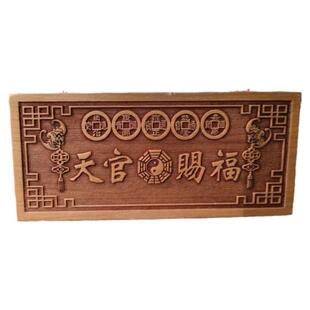 桃木天官赐福门贴大门对邻居大门电梯横版纯铜五帝钱解决门对门挂
