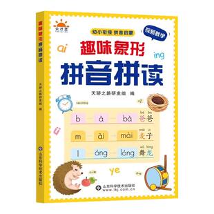 趣味象形拼音拼读训练幼儿园早教启蒙书幼小衔接汉语拼音专项训练儿童趣味学拼音神器一年级拼音拼读练习册声母韵母整体认读音节书