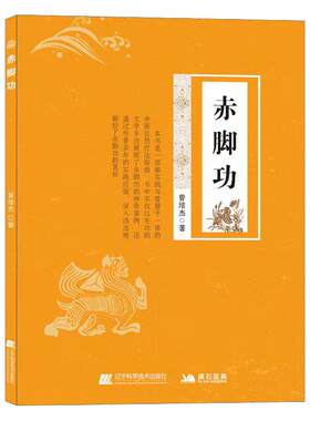 【文峰天下】正版赤脚功 曾培杰著 自然疗法促进血液循环腰酸颈僵五禽戏练习书籍中医养生书籍 强身健体中医普及学堂推荐 实际案例