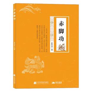 【文峰天下】正版赤脚功 曾培杰著 自然疗法促进血液循环腰酸颈僵五禽戏练习书籍中医养生书籍 强身健体中医普及学堂推荐 实际案例