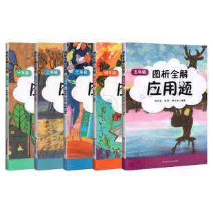 2022版图析全解应用题一二三四五年级12345年级小学数学应用题精练数学数形结合小学全解精析华东师范大学出版社