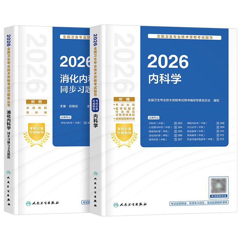 人卫版2027年消化内科学中级主治医师同步习题与全真模拟2026内科考试指导用书教材书籍历年真题库职称副高副主任习题集试题练习题