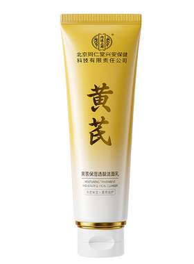 内廷上用黄芪洁面乳植萃泡沫细腻