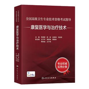 人卫版备考2026年康复医学与治疗技术副主任医师考试指导教材书副高正高职称高级卫生专业资格习题集模拟试卷题库人民卫生出版社