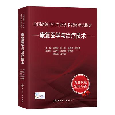 人卫版备考2026年康复医学与治疗技术副主任医师考试指导教材书副高正高职称高级卫生专业资格习题集模拟试卷题库人民卫生出版社