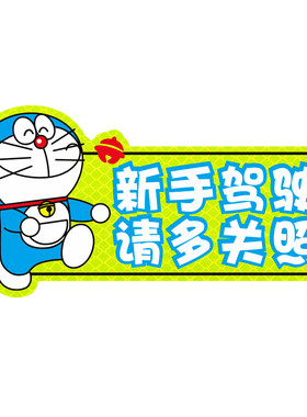 新手上路车贴纸实习创意搞笑文字