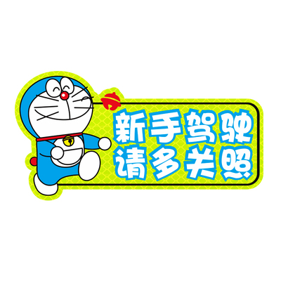 新手上路车贴纸实习创意搞笑文字