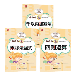 贝比贝尔三年级一千1000万以内加减法两三位数的乘法乘除法乘除竖式强化训练练习本小学3年级上上册四则混合运算千以内加减法