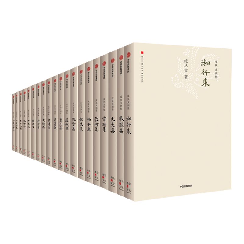 沈从文别集（全20册）中信出版