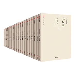 沈从文别集(套装全20册) 沈从文著 诞辰120周年精装纪念版 中信出版社图书 畅销书 正版书籍