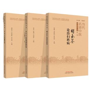 正版3本崔公让论治周围血管病+郭淑云论治脾胃病+胡玉荃论治妇科病中国中医药出版社 崔炎邵明义等当代名老中医临证精粹丛书第一辑
