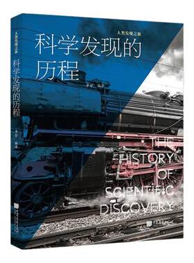 【正版现货】科学发现的历程 400多幅全彩图片精选60个科学发现科普百科书籍青少年课外阅读 中国画报出版社XZ