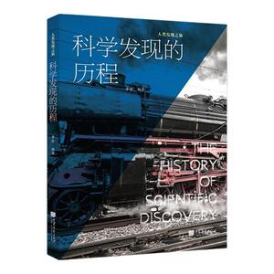【正版现货】科学发现的历程 400多幅全彩图片精选60个科学发现科普百科书籍青少年课外阅读 中国画报出版社XZ