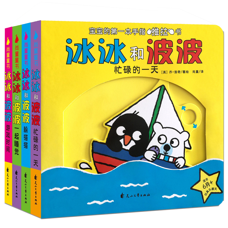 冰冰和波波推拉书全套4册0到3岁婴幼儿童绘本1-2岁撕不烂纸板机关益智玩具宝宝两岁半早教启蒙认知奇妙3D立体翻翻触摸手指洞洞书