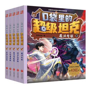 2026全套5册口袋里的超级坦克第七季万星大战魔法奇旅机甲卡牌小学生三四五六年级课外书必读老师推荐阅读充满奇幻想象的冒险故事